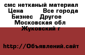 смс нетканый материал › Цена ­ 100 - Все города Бизнес » Другое   . Московская обл.,Жуковский г.